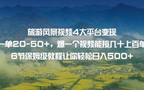 空闲时间可以做的副业，旅游风景视频4大平台变现，日入500