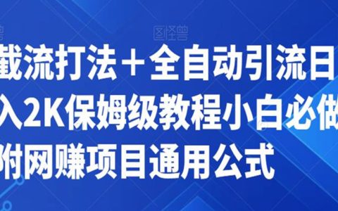 截流打法＋全自动引流日入2K保姆级教程小白必做，附项目通用