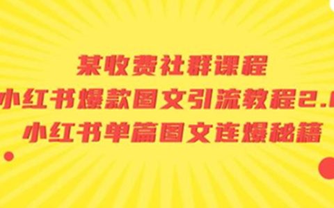 小红书怎么推广引流，小红书爆款图文引流教程