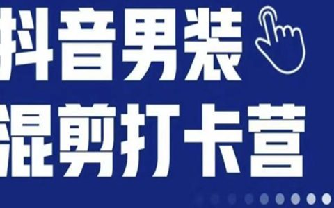 抖音服装混剪打卡营，女装混剪，月销千万