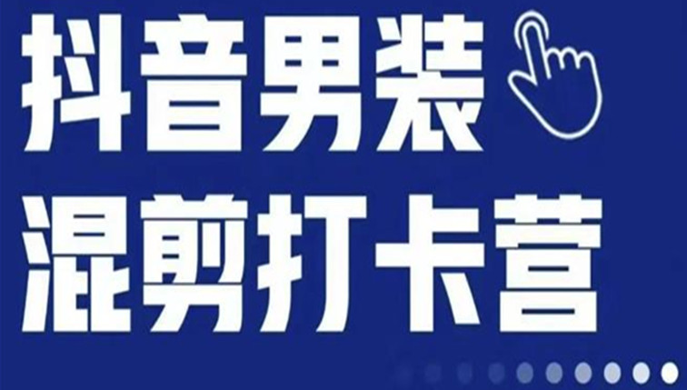 抖音服装混剪打卡营