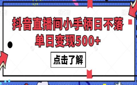 抖音直播怎么赚钱，抖音直播间小手柄日不落单日变现500+