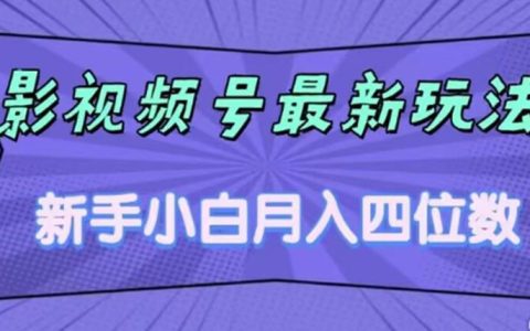 影视号最新玩法，新手小白月入四位数，零粉直接上手