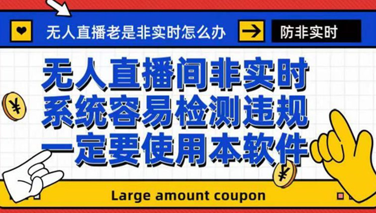 最新无人直播防非实时软件