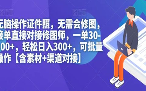 公务员可以做什么副业，无脑操作证件照，轻松日入300+