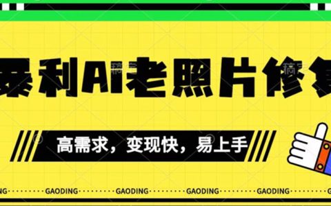 手机上能赚钱的副业，最新暴利Ai老照片修复，月入千轻轻松松
