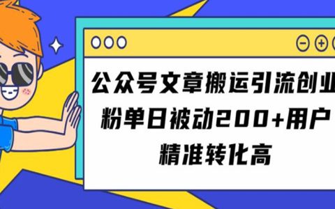 公众号文章搬运引流创业粉，单日被动200+用户精准转化高