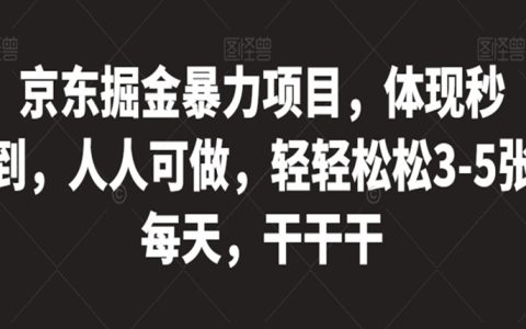 警察有哪些合法副业，京东掘金暴力项目，每天轻轻松松3-5张