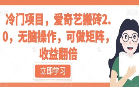 搞副业做些什么呢，爱奇艺搬砖，无脑操作，可做矩阵收益翻倍