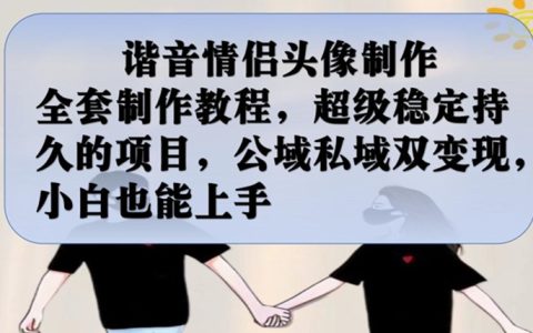 副业线上兼职，谐音情侣头像制作全套制作教程，小白也能上手