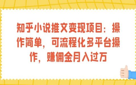 兼职副业做什么好呢，知乎小说推文变现项目，赚佣金月入过万