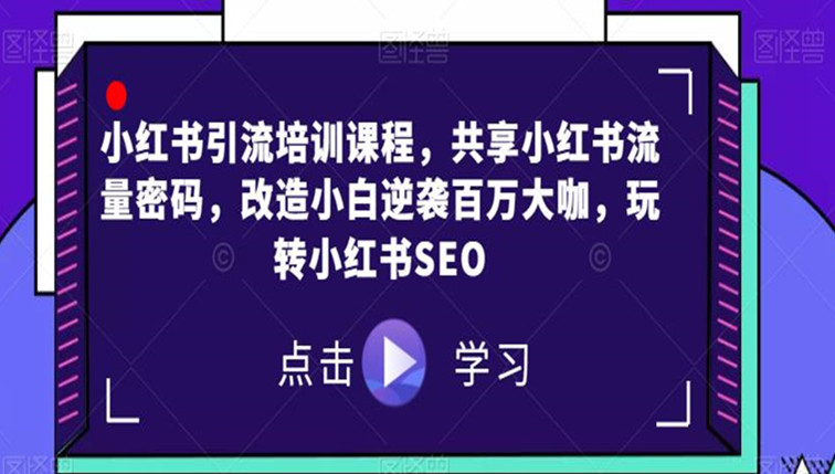 小红书引流培训课程