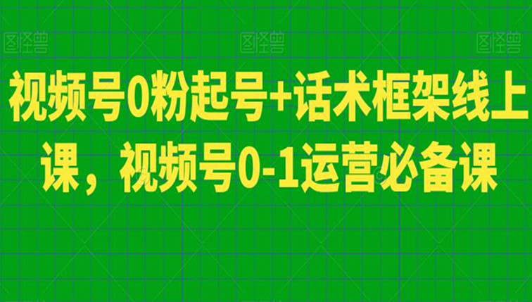 视频号0粉起号