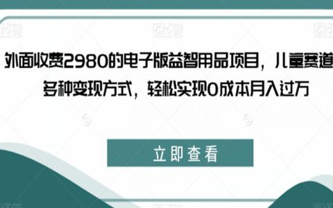 适合教师兼职的十大副业，电子版益智用品项目，轻松月入过万