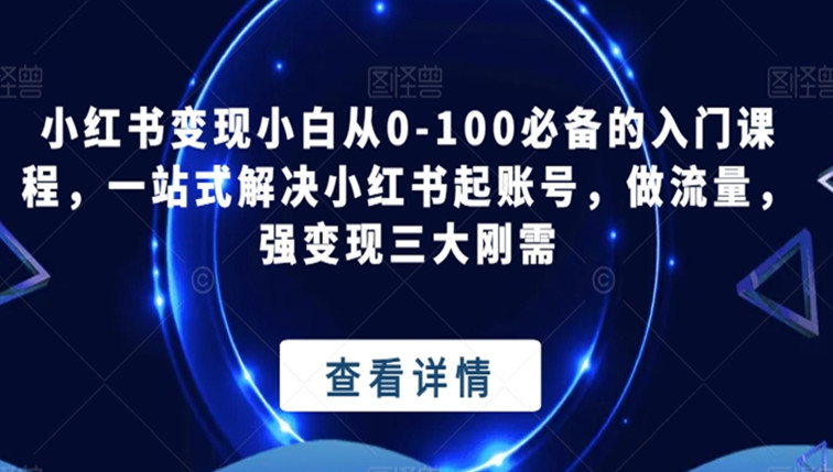 小红书变现小白从0-100必备的入门课程