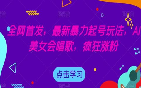 全网首发最新暴力起号玩法，AI美女会唱歌，疯狂涨粉