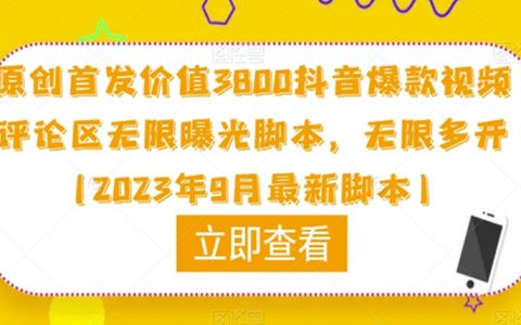 抖音爆款视频评论区无限曝光脚本，无限多开