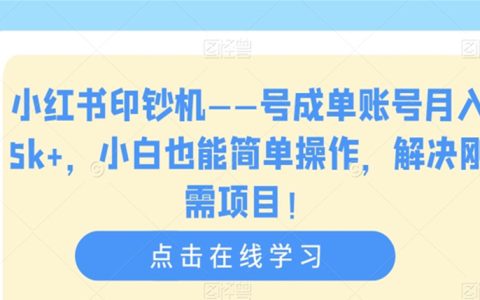 有什么副业可以做，小红书刚需项目，小白简单操月入5k+