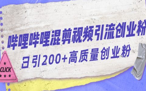 怎么做副业增加收入，B站混剪视频引流创业粉日引300+