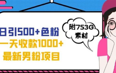 2023年副业赚钱的路子有哪些，最新男粉不封号项目，日入1千