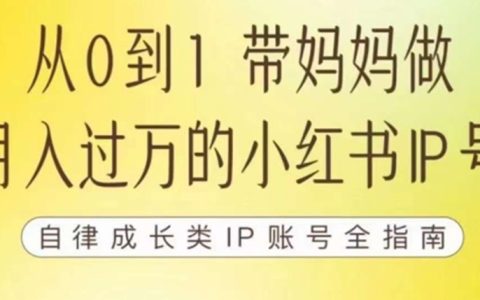 100天小红书训练营，带你做自媒体博主，每月多赚四位数