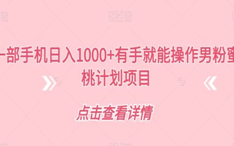 怎么做副业赚钱，有手就能操作男粉蜜桃计划项目，日入1000