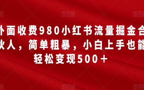 下班后可以做的副业，小红书流量掘金合伙人，简单粗暴变现500