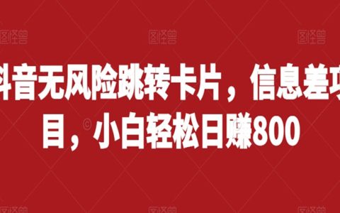 做副业赚零花钱，抖音无风险跳转卡片项目，小白轻松日赚800
