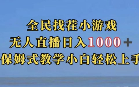 全民找茬小游戏直播玩法，抖音爆火直播玩法，日入1000+