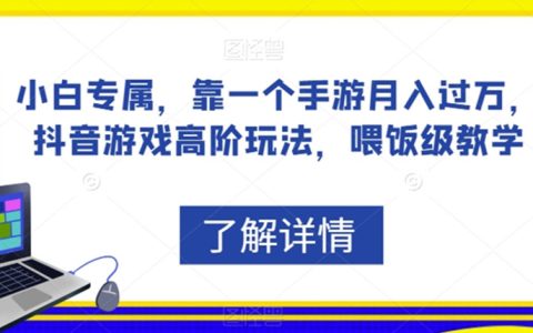 抖音游戏高阶玩法，靠一个手游月入过万，喂饭级教学