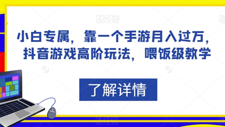 抖音游戏高阶玩法