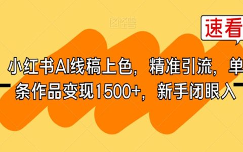 小红书AI线稿上色，精准引流，单条作品变现1500+