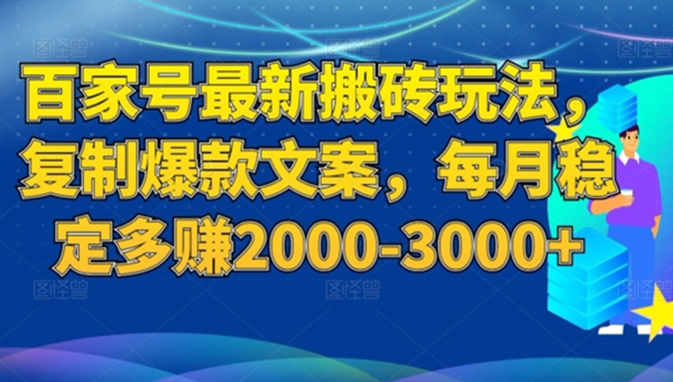 百家号最新搬砖玩法