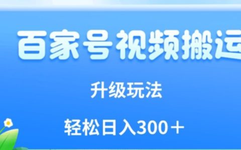 适合上班族做的副业，百家号视频搬运新玩法，轻松日入300＋