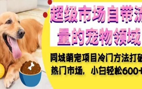 同城萌宠项目冷门方法打破热门市场，小白轻松600+