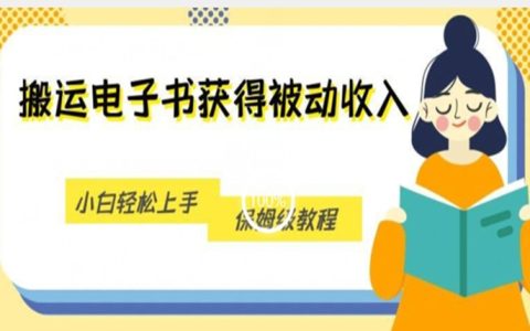 搬运电子书获得被动收入，小白轻松上手，保姆级教程
