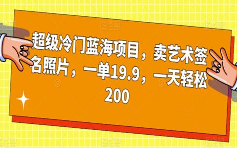 超级冷门蓝海项目，卖艺术签名照片，一天轻松200