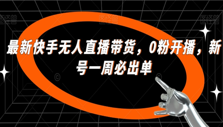 快手无人直播带货