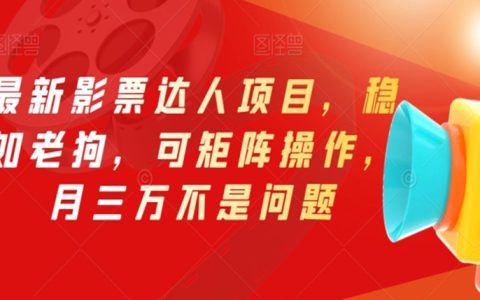 最新影票达人项目，可矩阵操作稳如老狗，月三万不是问题