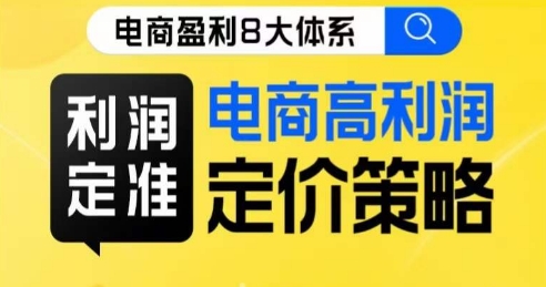 电商高利润定价策略线上课