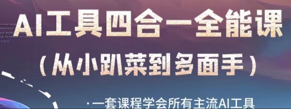AI工具全能课