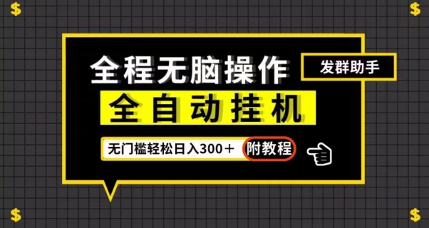 全自动挂机发群助手