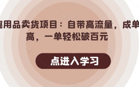 情趣用品卖货项目：自带高流量，成单率高，一单轻松破百元