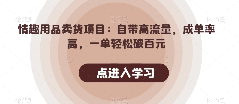 情趣用品卖货项目