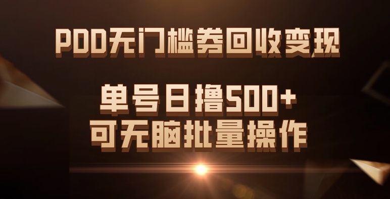PDD无门槛券回收变现