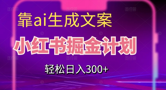 小红书掘金计划