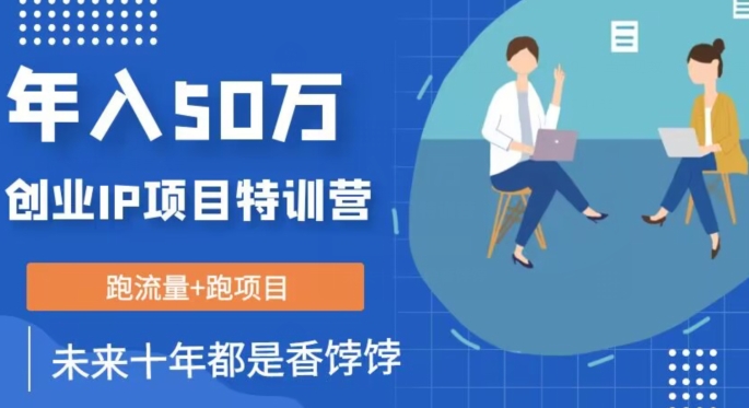创业IP年入50W核心方法