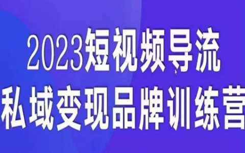 短视频导流·私域变现先导课，5天带你短视频流量实现私域变现