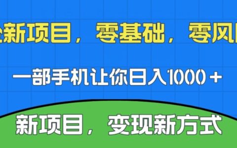 新项目，新平台，一部手机即可日入1000＋，无门槛操作