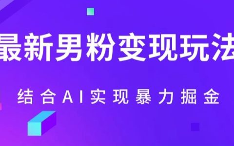 最新男粉玩法，利用AI结合男粉项目暴力掘金，单日收益1000